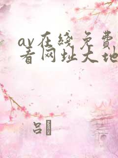 av在线免费观看网址大地