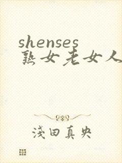 shenses熟女老女人hd