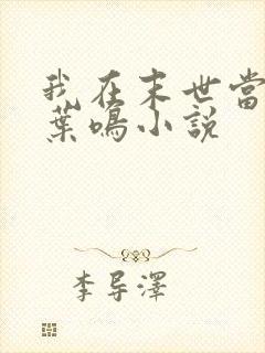 我在末世当大佬叶鸣小说