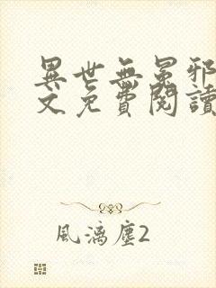 异世无冕邪皇全文免费阅读