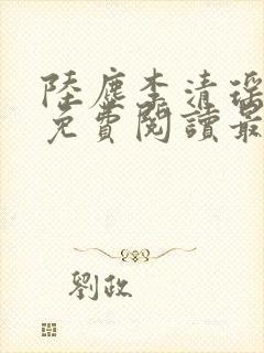 陆尘李清瑶全文免费阅读最新