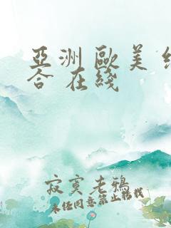 亚洲 欧美 综合 在线