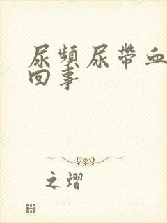 尿频尿带血怎么回事