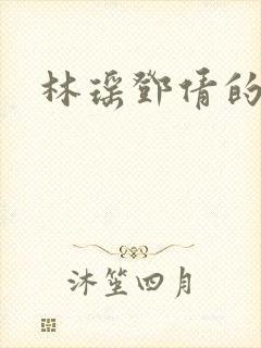 林瑶邓倩的小说