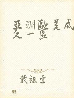 亚洲欧美成人久久一区