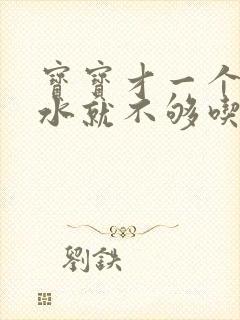 宝宝才一个月奶水就不够吃怎么办