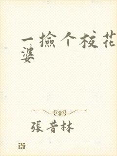 一捡个校花做老婆