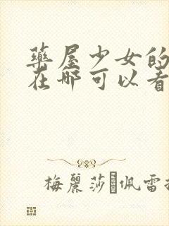 药屋少女的呢喃在哪可以看