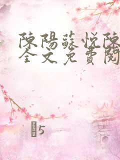 陈阳苏悦陈书铭全文免费阅读