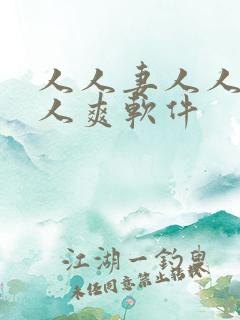 人人妻人人澡人人爽软件