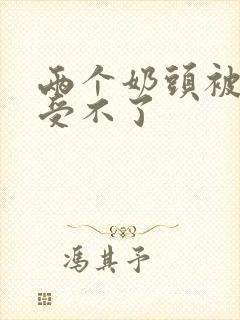 两个奶头被亲得受不了