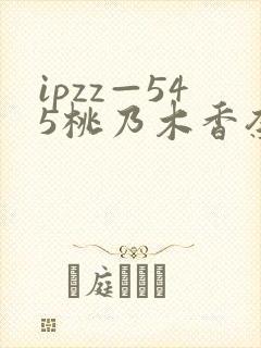 ipzz—545桃乃木香奈