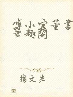 傅小官董书兰的笔趣阁