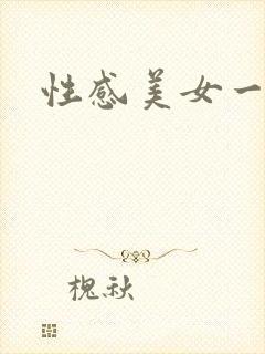 性感美女一级片