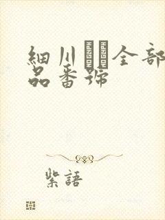 细川まり全部作品番号