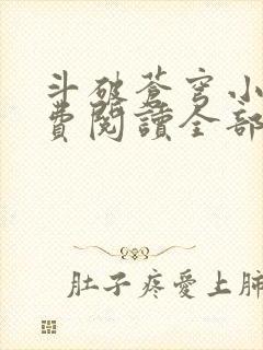 斗破苍穹小说免费阅读全部无广告