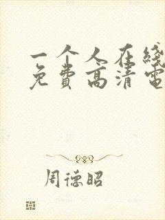 一个人在线观看免费高清电视剧全集