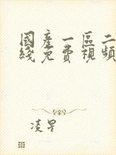 国产一区二区在线免费视频