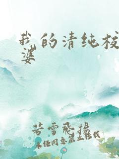 我的清纯校花老婆