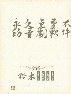 永久免费不收费的看剧软件app