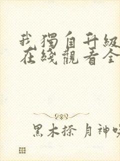 我独自升级漫画在线观看全集免费