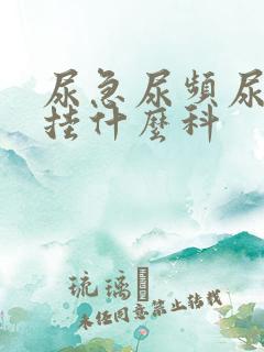 尿急尿频尿出血挂什么科