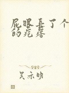 屁眼长了个硬硬的疙瘩