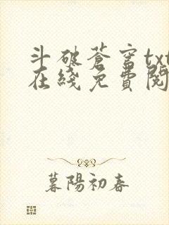 斗破苍穹txt在线免费阅读