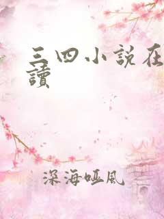 三四小说在线阅读