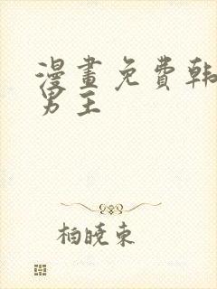 漫画免费韩漫双男主