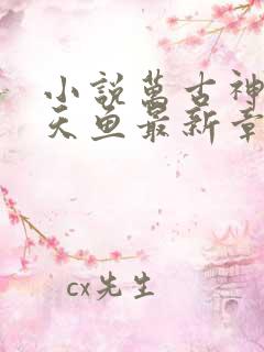 小说万古神帝飞天鱼最新章节列