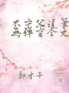 不守父道笔趣阁无弹窗全文阅读