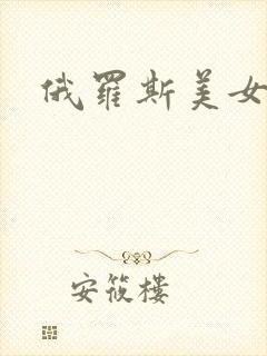 俄罗斯美女大逼