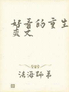 好看的重生复仇爽文