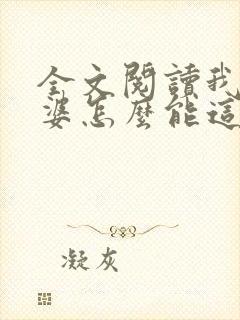 全文阅读我的老婆怎么能这么可爱?