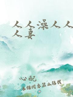 人人澡人人爽人人妻