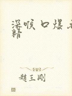 深喉 口爆 吞精