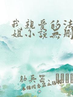 我亲爱的法医小姐小说无删减txt下载