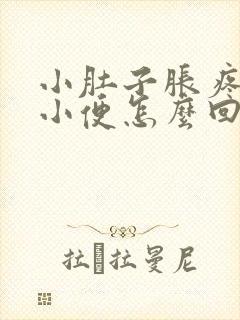 小肚子胀疼总想小便怎么回事