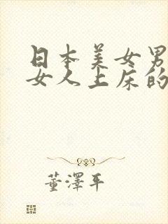 日本美女男人和女人上床的视频