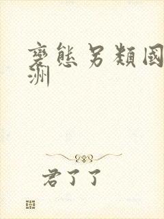 变态另类国产亚洲