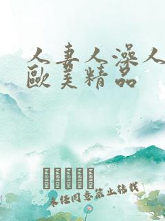 人妻人澡人人爽欧美精品