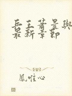 兵王萧晨与苏晴最新章节