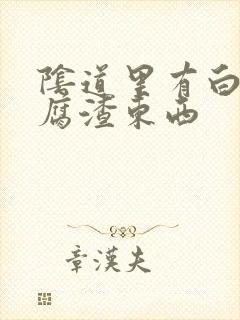 阴道里有白色豆腐渣东西