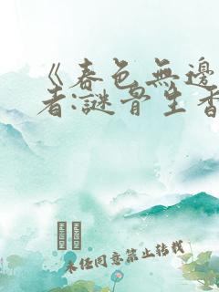 《春色无边》作者:谜骨生香