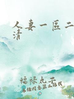 人妻一区二区高清