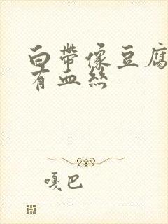 白带像豆腐渣还有血丝