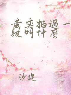 黄奕拍过一部三级叫什么