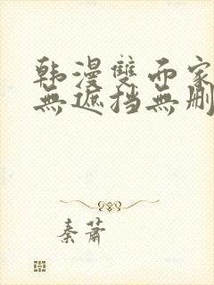 韩漫双面家政妇无遮挡无删减