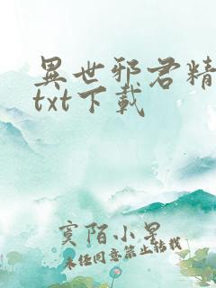 异世邪君精校版txt下载